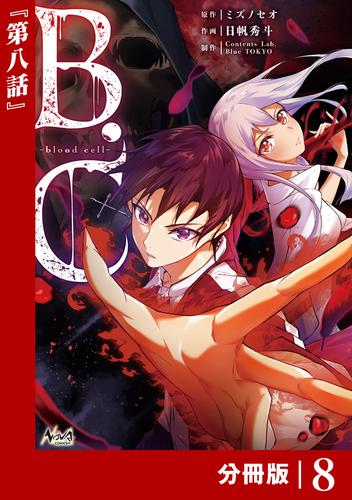 B.C -blood cell-【分冊版】 9 冊セット 最新刊まで