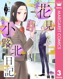 花見小路北日記 分冊版 3