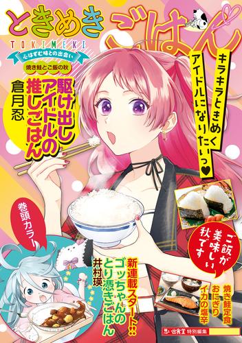 ときめきごはん（46） 焼き鮭とご飯の秋