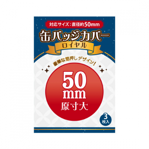 缶バッジカバーロイヤル 50mm対応 漫画全巻ドットコム