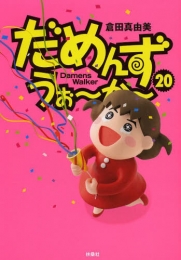 だめんず・うぉ〜か〜 (1-20巻 全巻)