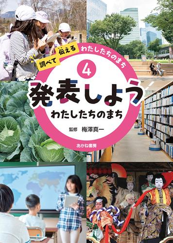 調べて伝えるわたしたちのまち (全4冊)