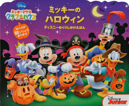 ミッキーマウスクラブハウス ミッキーのハロウィン