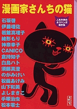 漫画家さんちの猫　人気作家のネコマンガ傑　[文庫版] (1-2巻 全巻)
