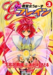 戦聖女うぉ〜ずGフレイン (1-3巻 全巻)