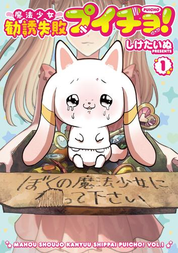 魔法少女勧誘失敗プイチョ! (1巻 最新刊)