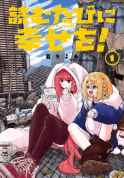 読むたびに幸せを! (1巻 最新刊)