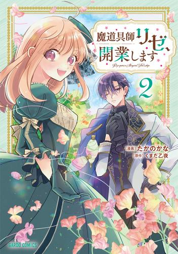 魔道具師リゼ、開業します (1巻 最新刊) | 漫画全巻ドットコム