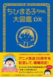 ちびまる子ちゃん大図鑑DX 