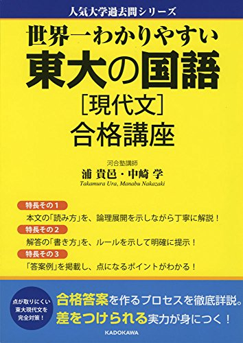 世界一わかりやすい 東大の国語[現代文] 合格講座