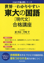 世界一わかりやすい 東大の国語[現代文] 合格講座