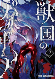 獣国のパナギア (1-2巻 最新刊)