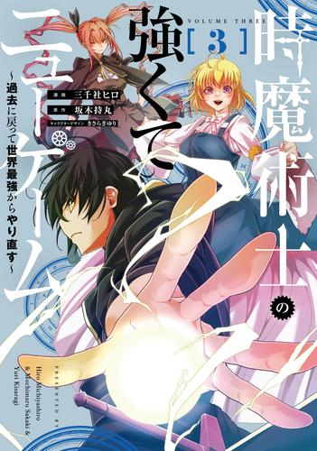 時魔術士の強くてニューゲーム 〜過去に戻って世界最強からやり直す〜 (1-3巻 最新刊)