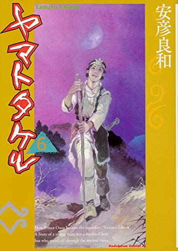 ヤマトタケル 1 6巻 全巻 漫画全巻ドットコム