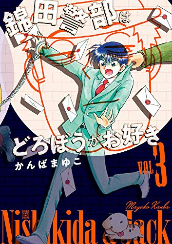 新装版 錦田警部はどろぼうがお好き(1-3巻 最新刊)