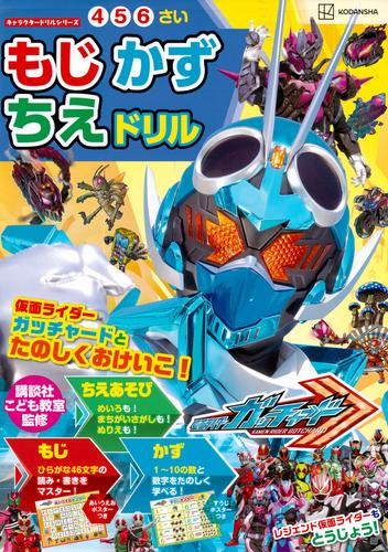 キャラクタードリルシリーズ 仮面ライダーガッチャード もじ かず ちえ ドリル
