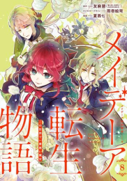 [11月下旬より発送予定]メイデーア転生物語 この世界で一番悪い魔女 (1-8巻 最新刊)[入荷予約]