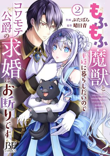 もふもふ魔獣と平穏に暮らしたいのでコワモテ公爵の求婚はお断りです (1-2巻 最新刊)