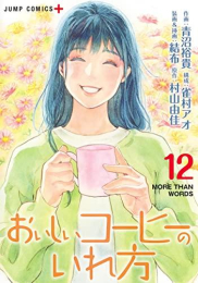 おいしいコーヒーのいれ方 (1-12巻 全巻)