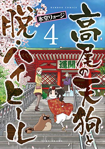 高尾の天狗と脱 ハイヒール 1 4巻 全巻 漫画全巻ドットコム