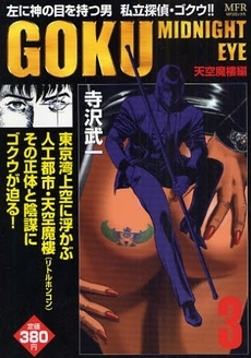 GOKU　1　神の瞳編(1-3巻 全巻)
