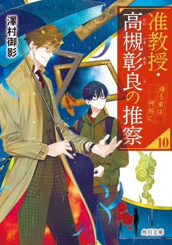 [ライトノベル]准教授・高槻彰良の推察 (全10冊)