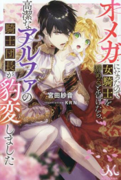 [ライトノベル]オメガになったので女騎士を辞めると告げたら、高潔なアルファの騎士団長が豹変しました (全1冊)