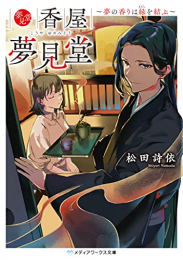 [ライトノベル]香屋 夢見堂 〜夢の香りは縁を結ぶ〜 (全1冊)