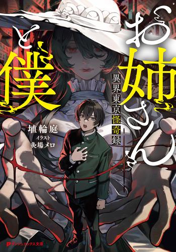 [ライトノベル]お姉さんと僕 〜異界東京怪奇録〜 (全1冊)