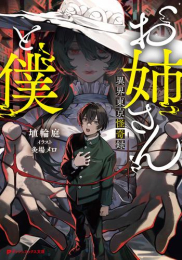 [ライトノベル]お姉さんと僕 〜異界東京怪奇録〜 (全1冊)