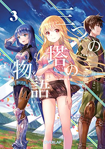 [ライトノベル]三つの塔の物語 (全3冊)