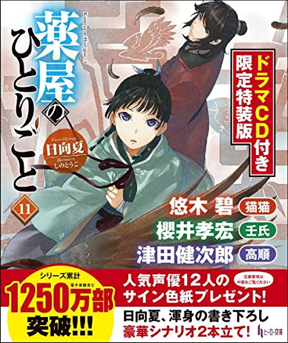 [ライトノベル]薬屋のひとりごと(11) ドラマCD付き限定特装版