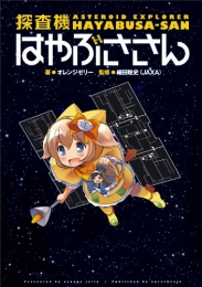 探査機はやぶささん