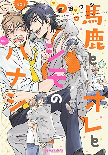 馬鹿とオレとシモのハナシ (1巻 全巻)