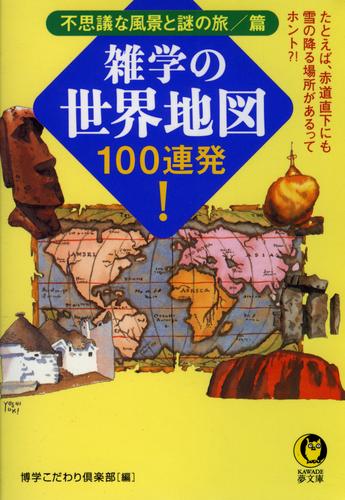 雑学の世界地図100連発！不思議な風景と謎の旅／篇