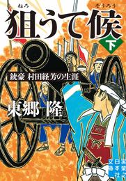 狙うて候 2 冊セット 最新刊まで