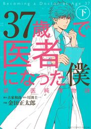 37歳で医者になった僕 2 冊セット 全巻