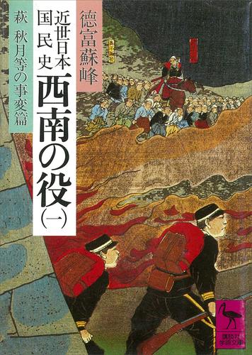 近世日本国民史　西南の役（一）　萩　秋月等の事変篇