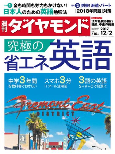 週刊ダイヤモンド 17年12月2日号