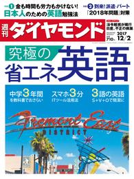 週刊ダイヤモンド 17年12月2日号