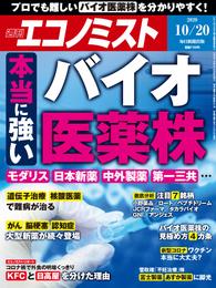 週刊エコノミスト (シュウカンエコノミスト) 2020年10月20日号