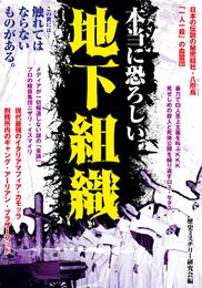 本当に恐ろしい地下組織