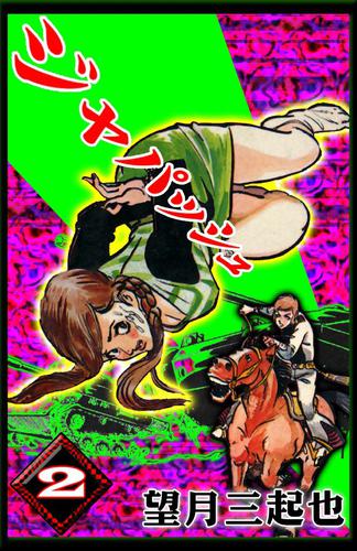 ジャパッシュ 2 冊セット 最新刊まで