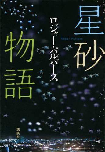 星砂物語