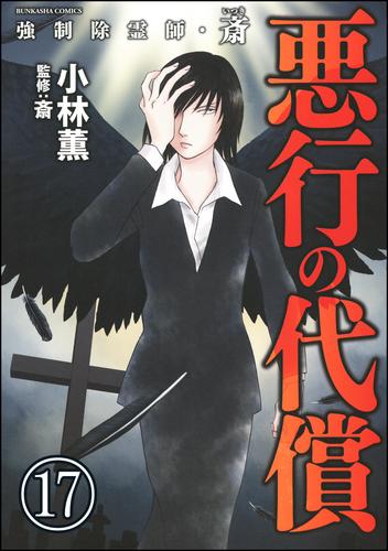 強制除霊師・斎（分冊版）　【第17話】