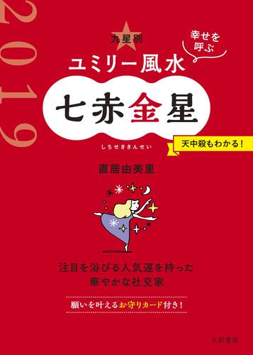 2019 九星別ユミリー風水　七赤金星