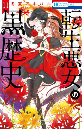 転生悪女の黒歴史【電子限定描き下ろし付き】　11巻