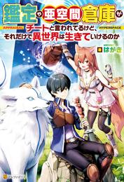 【SS付き】鑑定や亜空間倉庫がチートと言われてるけど、それだけで異世界は生きていけるのか