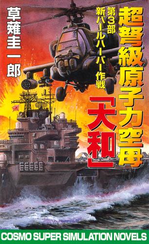 電子版 超弩級原子力空母大和 第3部 新パールハーバー作戦 草薙圭一郎 漫画全巻ドットコム