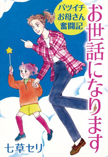 お世話になります ― バツイチお母さん奮闘記